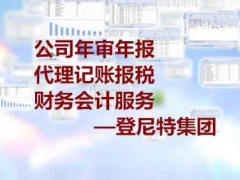?？谂c北京企業(yè)服務(wù)全解析 報(bào)稅記賬、財(cái)稅管理、審計(jì)與商標(biāo)代理一站式指南